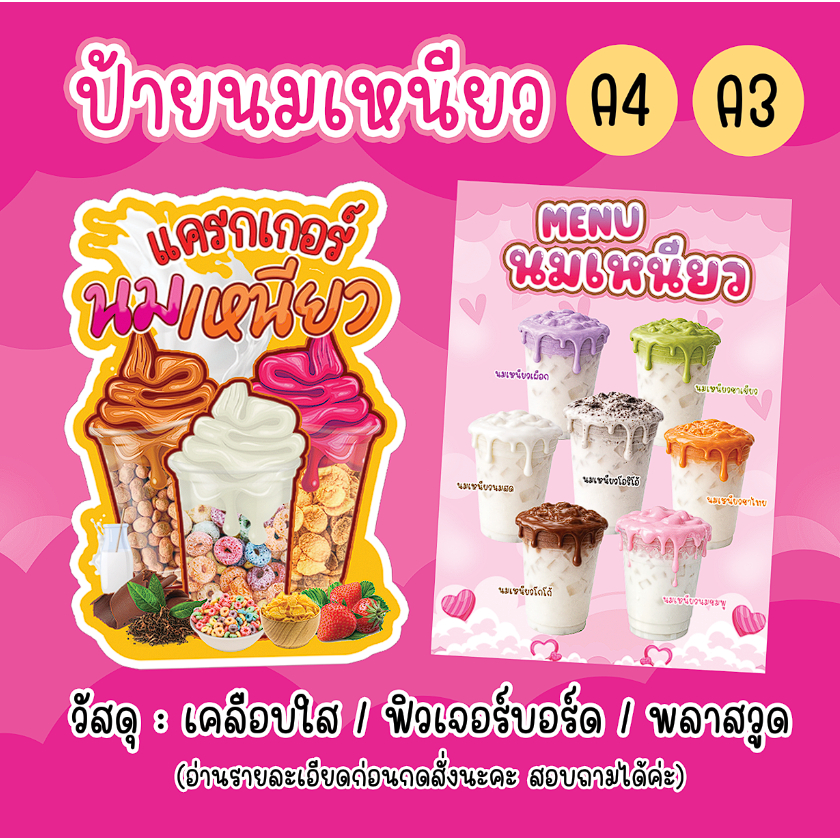 ป้ายนมเหนียว ป้ายแครกเกอร์นมเหนียว ป้ายฟิวเจอร์บอร์ดนมเหนียว นมเหนียว