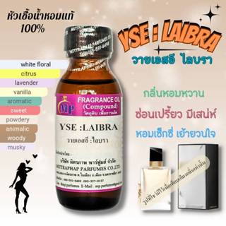 หัวเชื้อน้ำหอม  กลิ่น YSE:LAIBRA กลิ่นหอม เซ็กซี่ เย้ายวน มี…