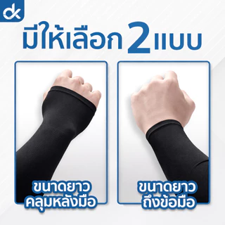 DK ปลอกแขนกันแดด UV UPF50+ ผ้านุ่ม ใส่สบาย ขับรถ มอเตอร์ไซค์ ใส่ได้ทั้งชายหญิง ฟรีไซส์
