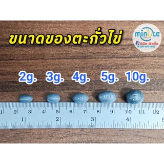 ตะกั่วไข่ ตะกั่วรักบี้ ตะกั่วตกกุ้ง ตะกั่วตกปลา ชั่งกิโล มีขนาด 2g. 3g. 4g. 5g. 10g.