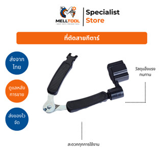 อุปกรณ์เปลี่ยนสายกีตาร์ 3 in 1 (ตัด/หมุน/งัด) ที่หมุนลูกบิด …