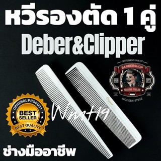 หวีรองตัดผม 1 คู่ ร้านตัดผมนิยมอย่างมาก baber shop - บุรุษ