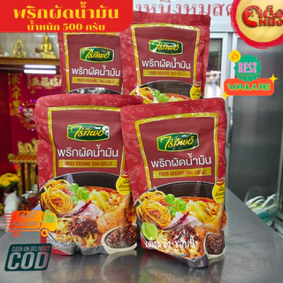 500 กรัม พริกผัดน้ำมัน ไร่ทิพย์ FRIED GROUND THAI CHILLI