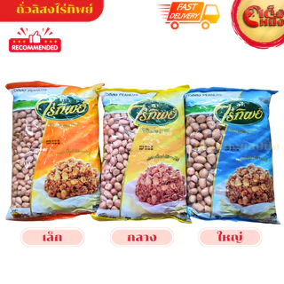 ถั่วลิสงไร่ทิพย์ ถุงเหลือง 500 กรัม สะอาดใหม่ คัดจากไร่