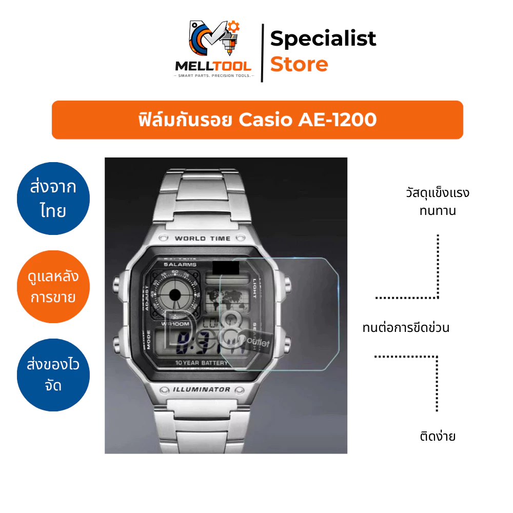 ฟิล์มกันรอย PET สำหรับ Casio AE1200 | ใส ชัด ติดง่าย | จัดส่งจากไทย