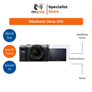 กระจกกันรอย Sony A7C | ใส ชัด ทัชลื่น | ปกป้องหน้าจอ | ส่งจา…