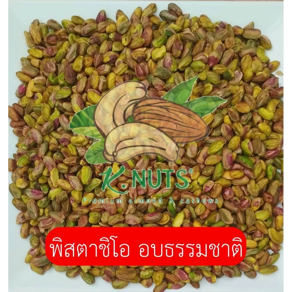 พิสตาชิโิอ กระเทาะเปลือก อบธรรมขาติ เม็ดสวย ใหม่ หวาน มันส์ กรอบ เคี้ยวเพลิน