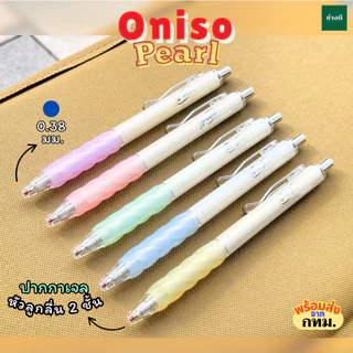 (ใหม่ 2025) Oniso Pearl ปากกาเจลหัวลูกลื่น 2 ชั้น 0.38MM ปากกาเจลแห้งไว ด้ามจับนุ่ม Oni-FD001