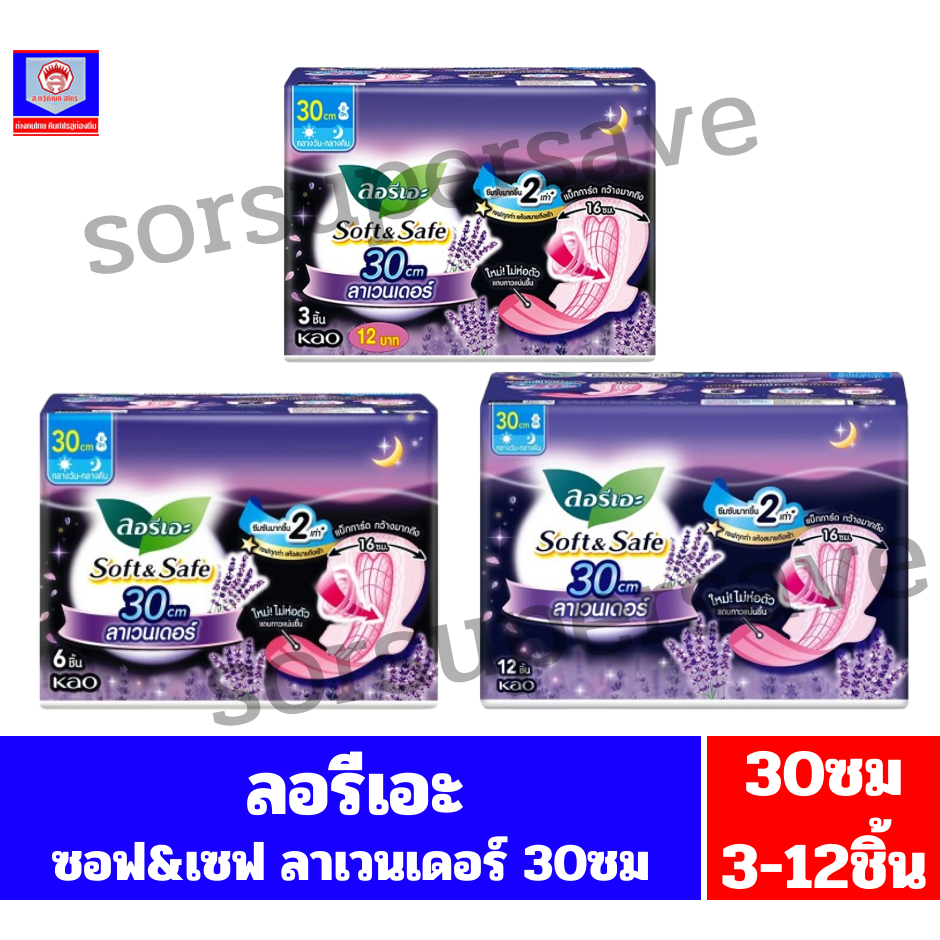 ลอรีเอะ Soft & Safe ผ้าอนามัยกลางคืน ลาเวนเดอร์ ยาว 30 ซม.//จำนวน3-12ชิ้น//