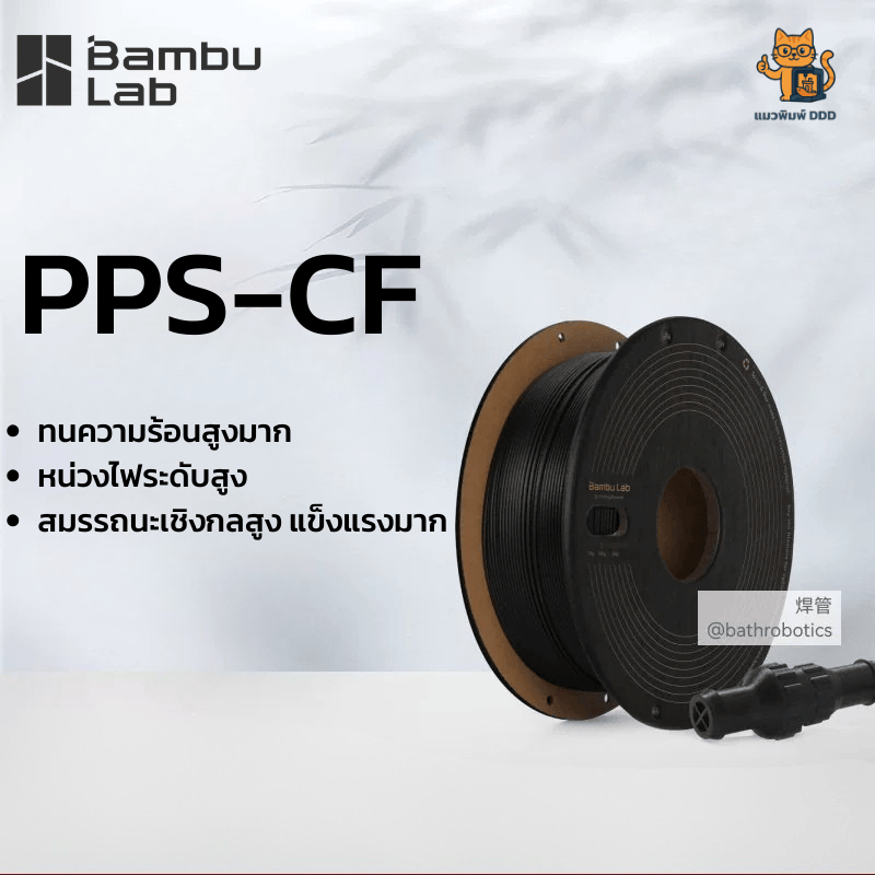 Bambu Lab PPS-CF วัสดุพิมพ์ 3 มิติ สมรรถนะสูง สำหรับงานอุตสาหกรรม 0.75 kg 1.75 mm
