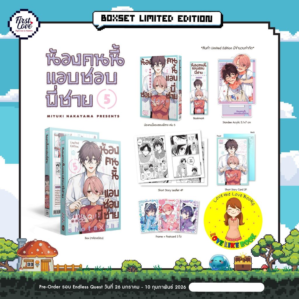 [แบบแยก] Special set น้องคนนี้แอบชอบพี่ชาย เล่ม 5