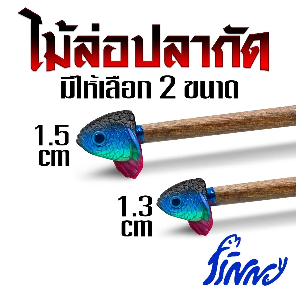ไม้ล่อปลากัด รูปแบบหัวปลาเหมือนจริง ขนาด 25 cm ช่วยให้ปลากัดออกฟอร์มชัดเจน สำหรับการตกปลา