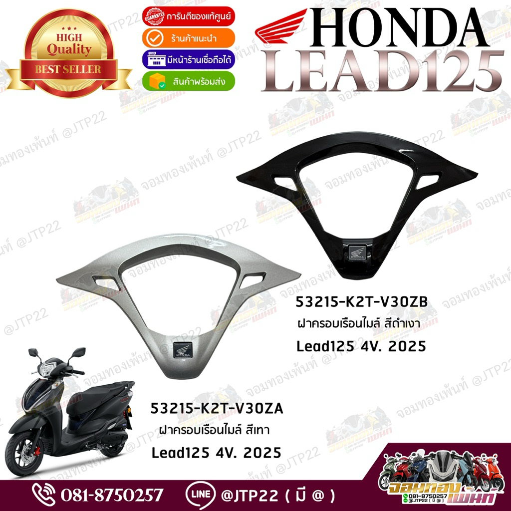 ฝาครอบเรือนไมล์/ครอบมิเตอร์ Lead125 4V. 2025 สีดำ/เทา แท้ศูนย์ ครอบไมล์หลีด4วาล์ว โฉมล่าสุด