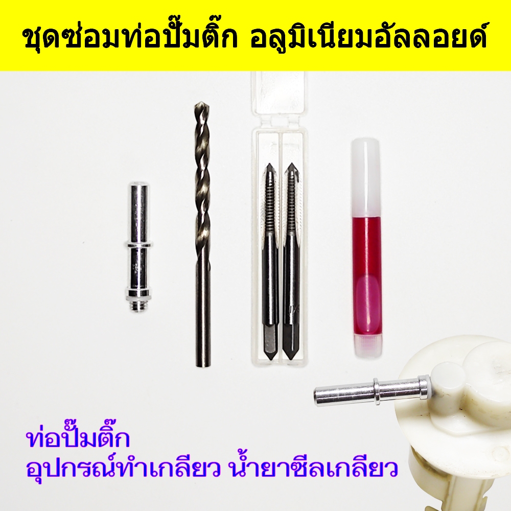 ชุดซ่อมท่อปั๊มติ๊กอลูมิเนียมอัลลอยด์ อุปกรณ์ครบชุดพร้อมใช้งาน ชุดซ่อมท่อต่อปลายปั๊มติ๊กสำหรับรถมอเตอร์ไซค์