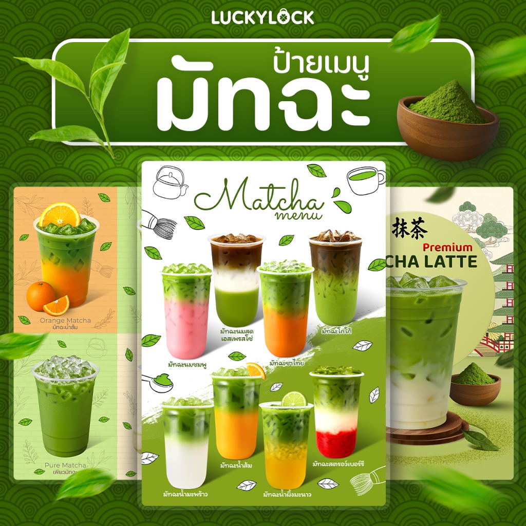 ป้ายเมนูมัทฉะ สำหรับร้านค้า คาเฟ่ มีหลายขนาด แบบเคลือบแข็งพร้อมใช้งาน ใส่โลโก้ร้านได้