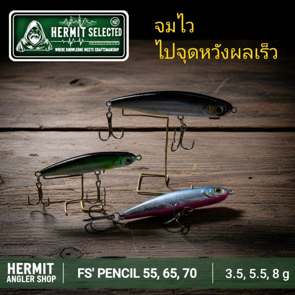 เหยื่อปลอม FS'Pencil เหยื่อกะพง เหยื่อกระสูบ และงานชายฝั่ง