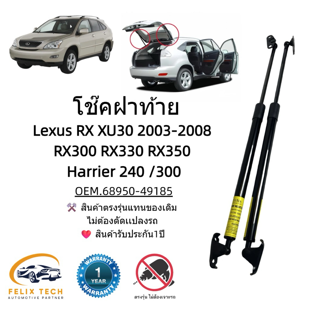 โช็คฝาท้าย  Lexus RX XU30 2003-2008  RX300 RX330 RX350  Harrier 240 /300