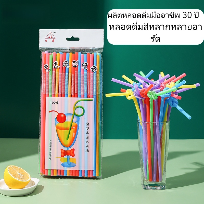 หลอดสีงอได้ 100 ชิ้น/แพ็ค เกรดอาหารปลอดภัย ดัดโค้งได้ สำหรับชานม/เครื่องดื่ม ส่งจากกรุงเทพฯ