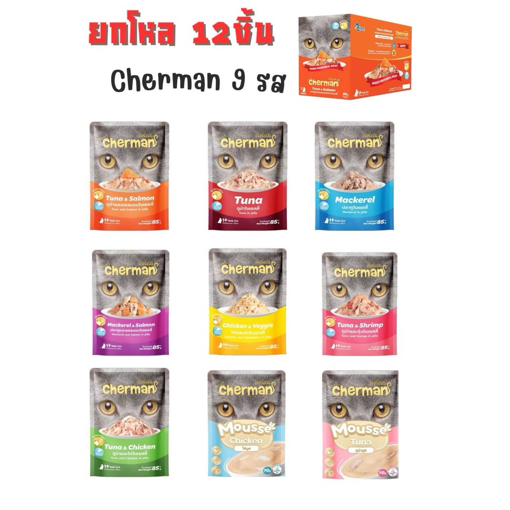 [ยกกล่อง12ซอง]อาหารแมวเปียก Cherman เชอร์แมน 85g x 12 ซอง วัตถุดิบพรีเมี่ยม