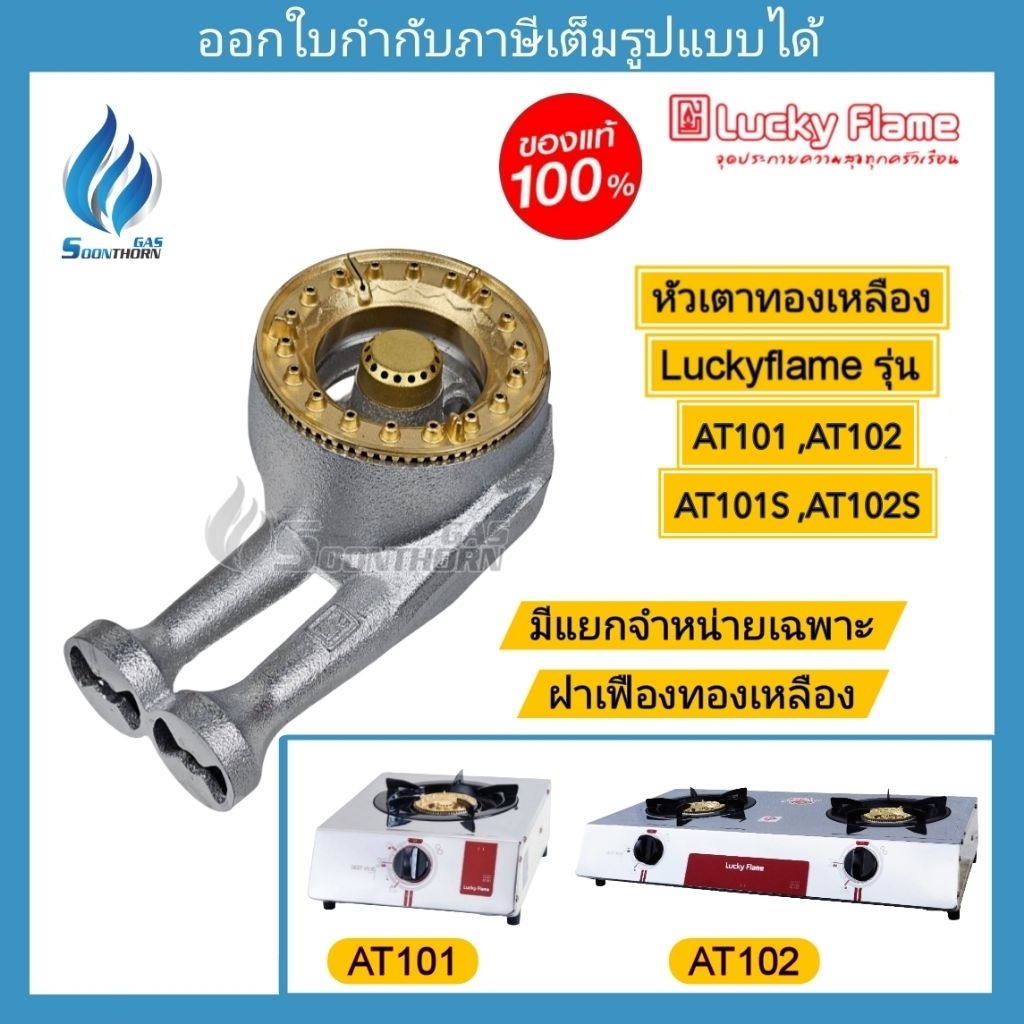หัวเตาทองเหลือง LUCKY FLAME ของแท้ 100% รุ่น AT-101,AT-102 ,AT-101S ,AT102S