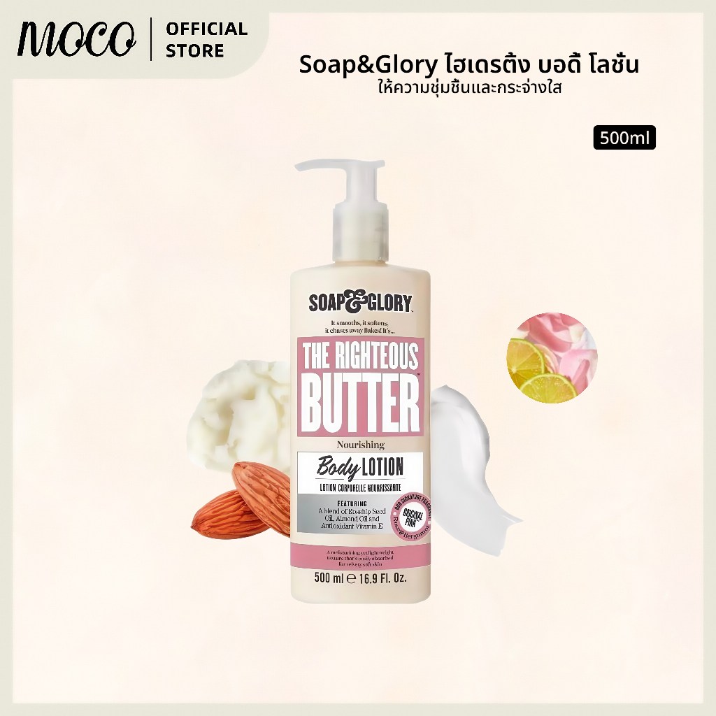 【สินค้าส่งออก】Soap & Glory โซพ แอนด์ กลอรี่ เดอะ ไรท์เทียส บัทเทอร์ นูริชชิ่ง บอดี้ โลชั่น 500 มล.
