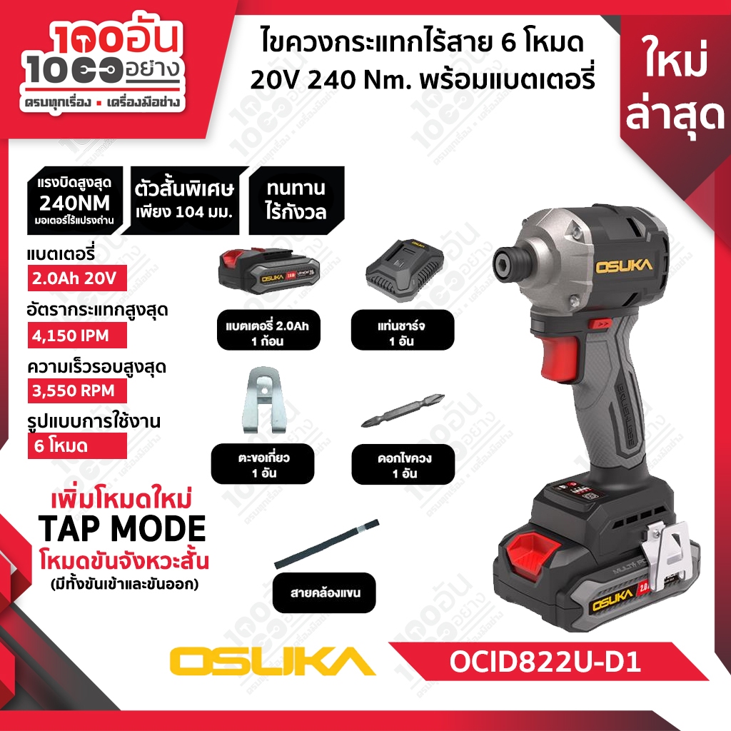 OSUKA ไขควงกระแทกไร้สาย 6 โหมด 20V OCID822U-D1