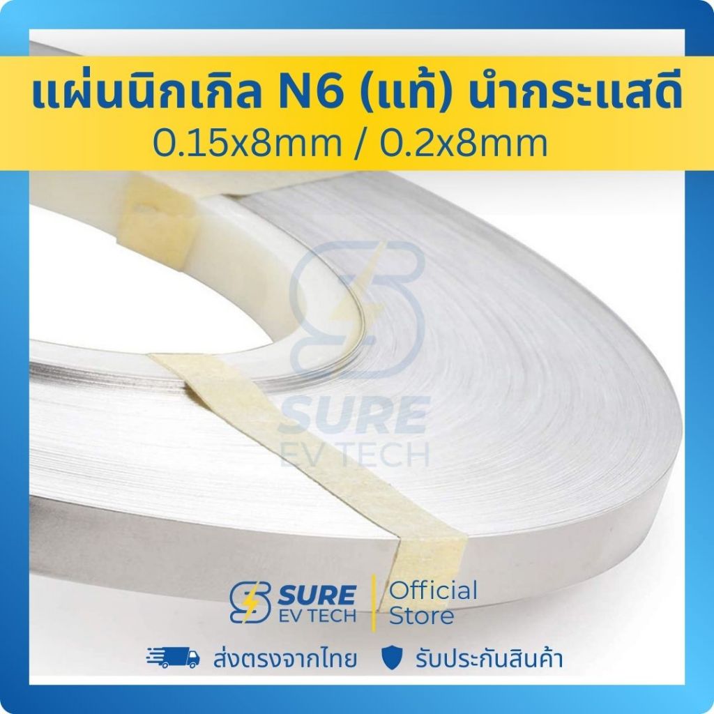 SURE EV TECH - แผ่นนิกเกิลแท้ เกรด N6 [Pure Nickel 99.9%] สำหรับแพ็คแบตเตอรี่ Li-ion / LifePo4