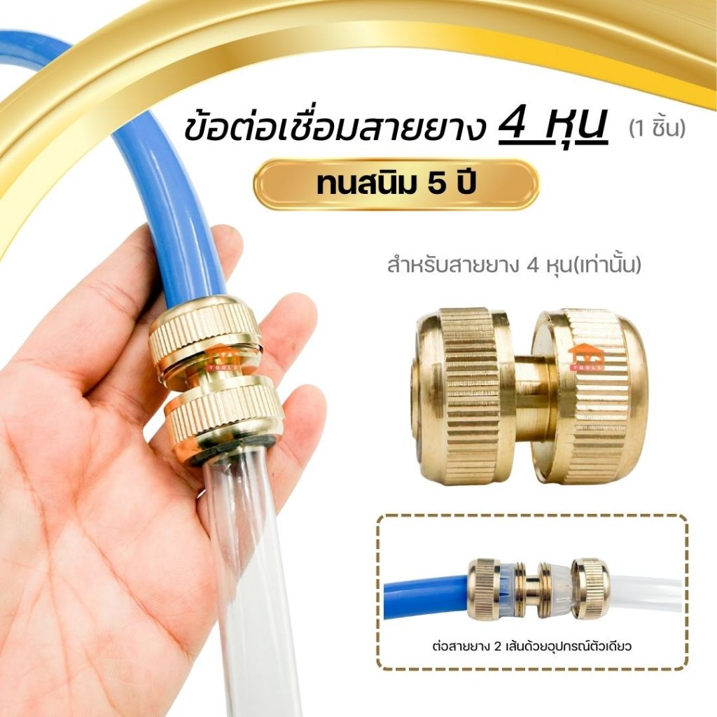 ข้อต่อทองเหลือง ข้อต่อสายยาง ข้อต่อก๊อกน้ำ ข้อต่อเชื่อมสายยาง ขนาด 1/2"(4หุน) ทนสนิม 5 ปี
