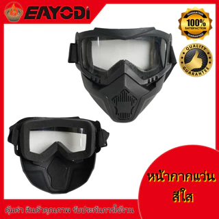 หน้ากาก แว่นกันลม หน้ากากแว่นตัดหญ้า แว่นตามอเตอร์ไซค์ แว่นตากันลม หน้ากากหมวกกันน็อค แว่นตาปั่นจักรยาน กันลม แว่นวิบาก