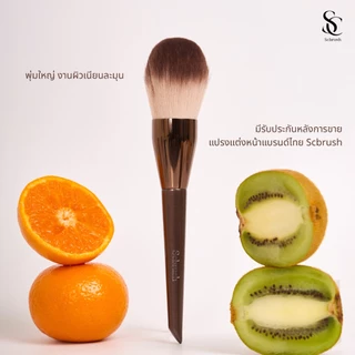 Scbrush Powder Brush with Cover | แปรงแต่งหน้าสำหรับลงแป้ง มีปลอกปิด รุ่น150