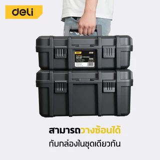 Deli กล่องใส่ของ กล่องช่าง เก็บเครื่องมือ มีช่องแบ่ง วัสดุแข็งแรง ล็อคแน่น Tool Box