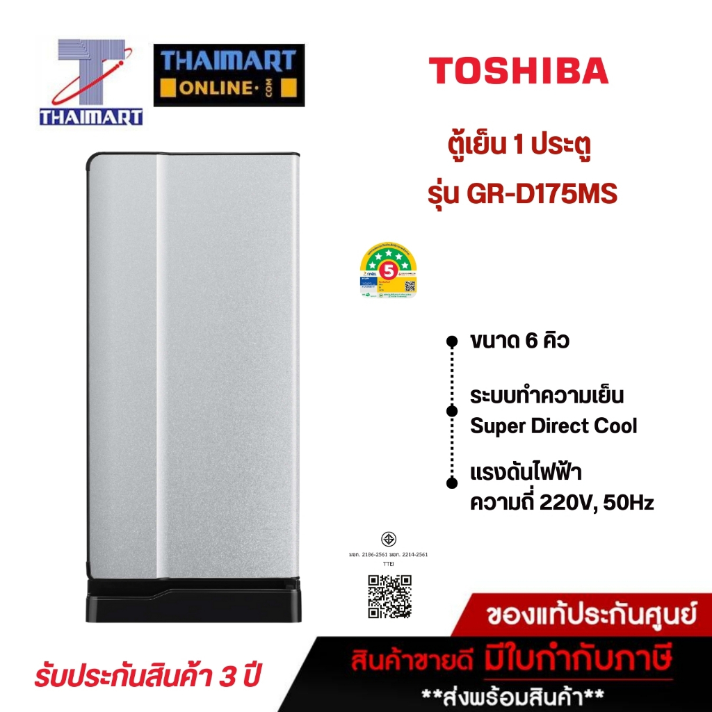 TOSHIBA ตู้เย็น 1 ประตู 6 คิว Toshiba GR-D175MS | ไทยมาร์ท THAIMART