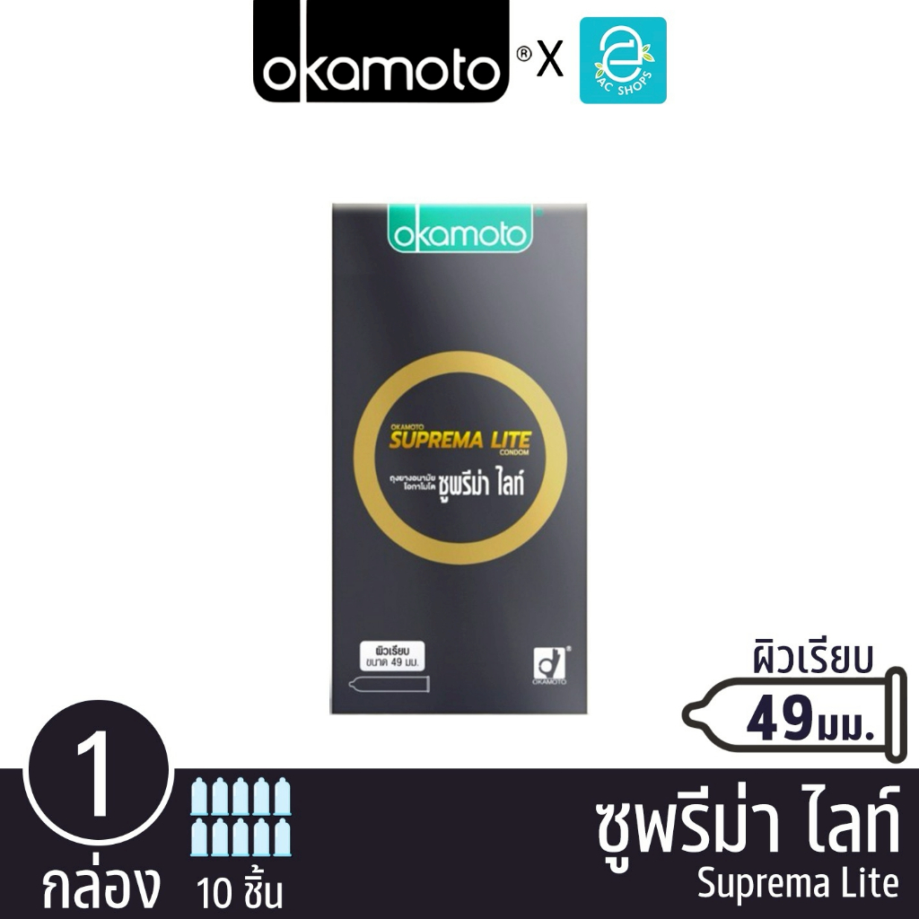 Okamoto ถุงยางอนามัย โอกาโมโต 49 mm. รุ่น ซูพรีม่า ไลท์ แฟมิลี่ 10 ชิ้น x 1 กล่อง - Okamoto Suprema 