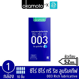 Okamoto ถุงยางอนามัย โอกาโมโต 52 mm. รุ่น 003 ริชลูบริเคทิฟ …