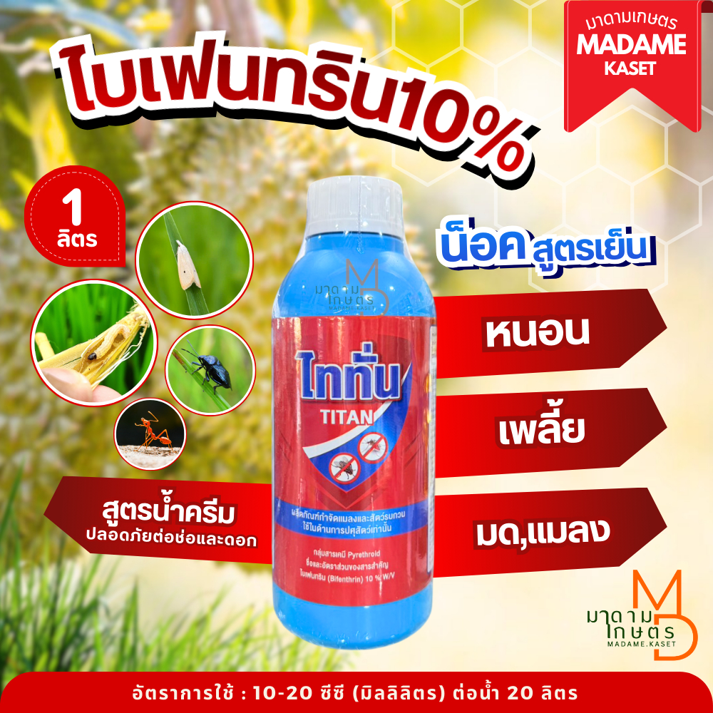 ไททั่น - ไบเฟนทริน10% สูตรน้ำครีม น็อคเย็น หนอน เพลี้ย แมลง ทุกชนิด (1 ลิตร)