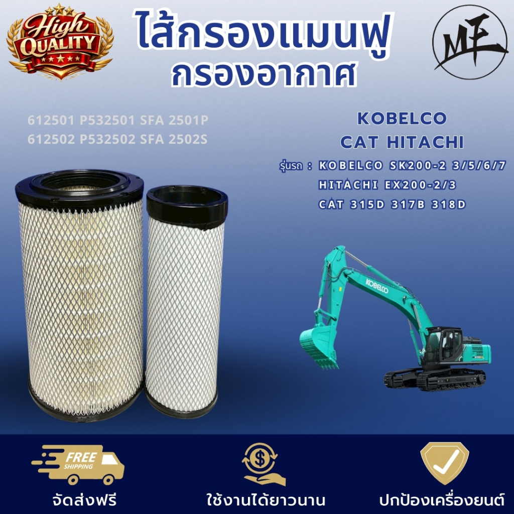 ไส้กรองแมนฟู กรองอากาศ รถขุด แม็คโคร KOBEKCO SK200-2 CAT 318D 319D HITACHI EX200-2 4283861 4287060 P