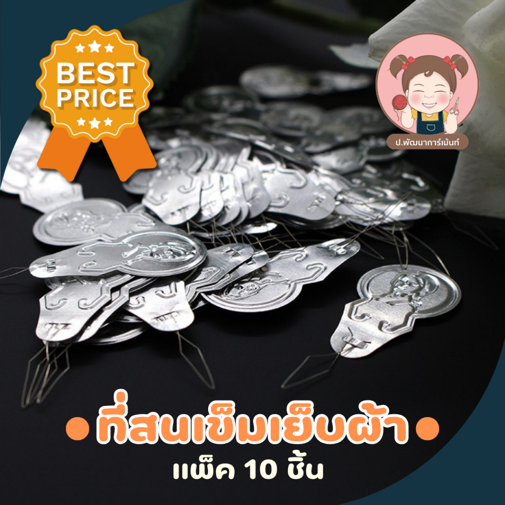 ที่สนเข็มเย็บผ้า แพ็ค 10 ชิ้น ตัวช่วยร้อยด้าย สำหรับเข็มจักรและเข็มมือ อุปกรณ์เย็บผ้า DIY