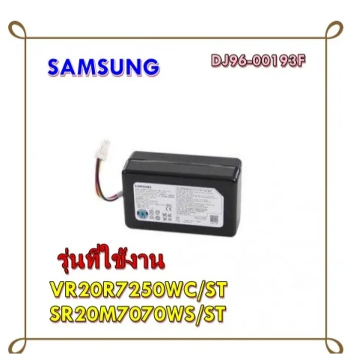 อะไหล่เเท้ศูนย์/แบตเตอรี่เครื่องดูดฝุ่น/DJ96-00193FเเทนDJ96-00193B/ASSY BATTERY/SAMSUNG/ใช้กับ SR20M7070WS/ST