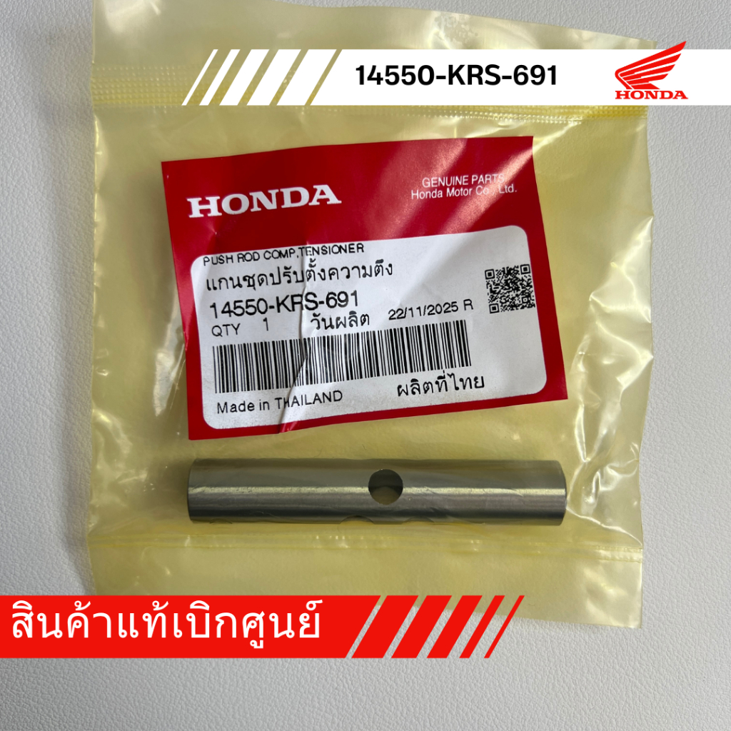 กระบอกดันโซ่ Wave110i-Wave125i ปลาวาฬ แท้เบิกศูนย์ ( รหัส 14550-KRS-691 )