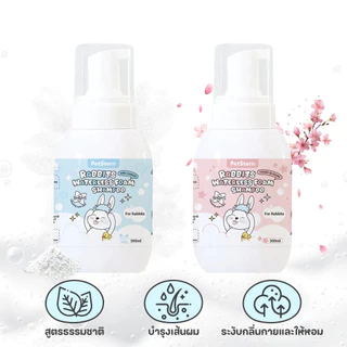 Petcho (PetStern) โฟมอาบน้ำแห้งสัตว์เลี้ยง 2in1 กระต่าย แชมพูโฟมไร้น้ำ ระงับกลิ่นกายและให้กลิ่นหอม