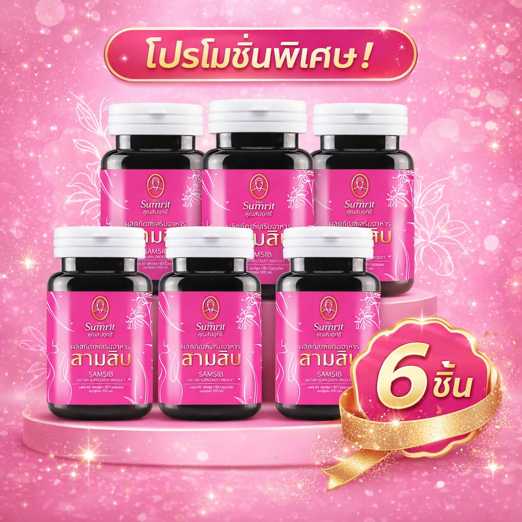 โปร 6 กระปุกสุดประหยัด เสริมอาหาร สามสิบ คุณสัมฤทธิ์ 60 แคปซูล