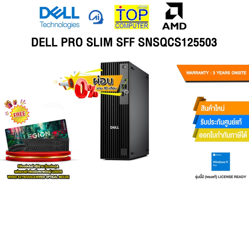 [ผ่อน 0% 10 ด.]DELL PRO SLIM SFF SNSQCS125503 /R5 8500G/ประกัน 3 Years Onsite