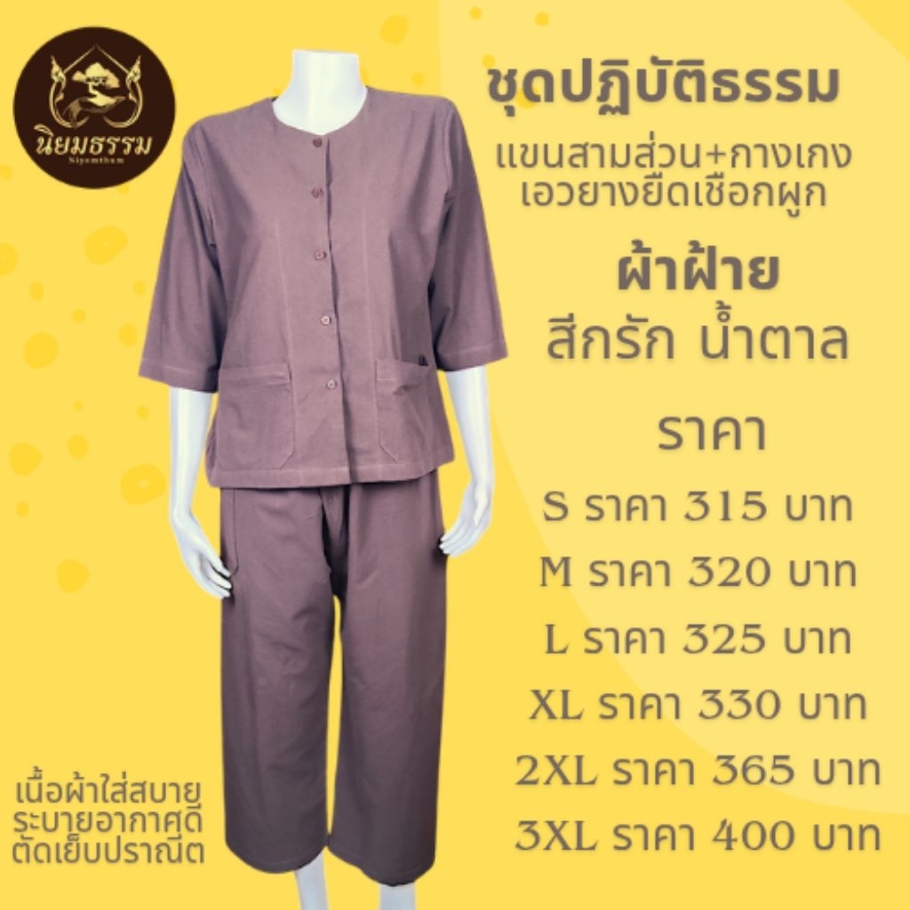 ชุดปฏิบัติธรรม ผ้าฝ้ายแท้ เสื้อแขนสามส่วน กางเกงเอวยางยืดเชือกผูก สีกรัก น้ำตาล แบรนด์ นิยมธรรม