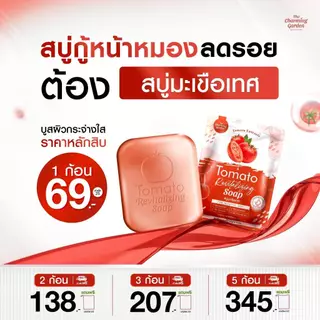 [ของแท้ มีQRสแกน]สบู่มะเขือเทศ Tomato Revitalizing Soap ลดหน้ามัน ผิวเรียบเนียน กระจ่างใสสูตรอ่อนโยน