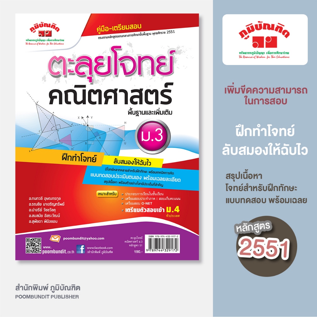 ตะลุยโจทย์ คณิตศาสตร์ ม.3 (หลักสูตร 2551)