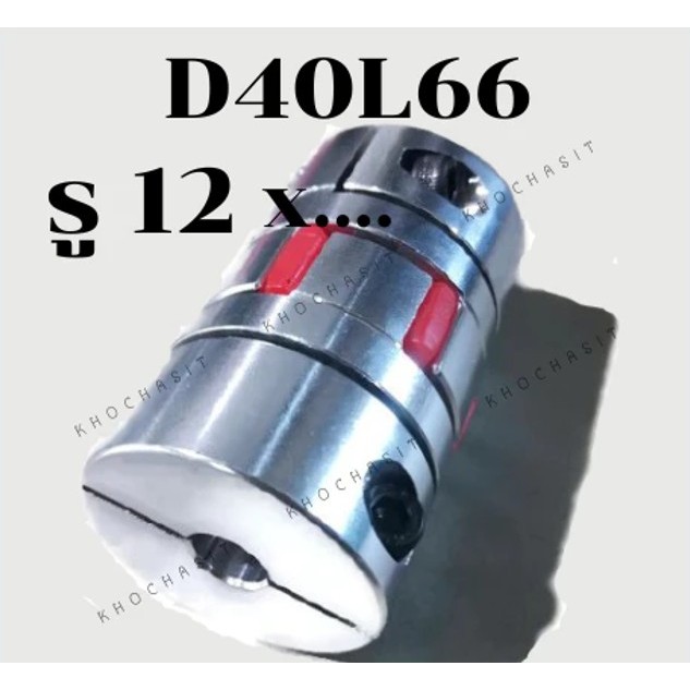 Coupling D40 L66 12x.....mm คัปปลิ้ง/Coupling flexible jaw coupler CNC