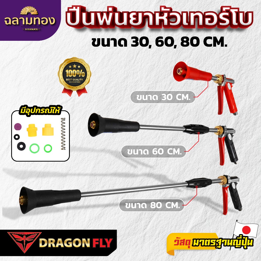 DRAGONFLY ปืนพ่นยาหัวเทอร์โบ ขนาด 30 60 80 CM ฉีดไกล โครงสร้างแข็งแรง ใช้งานทนทาน เหมาะกับงานพ่นยา พ่นปุ๋ย พ่นฆ่าแมลง