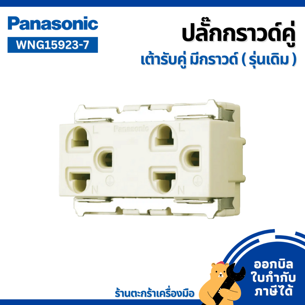[มีส่งด่วน] PANASONIC ปลั๊กกราวด์ คู่ เต้ารับ มีกราวน์ (3 ขา) รุ่นเก่า และ รุ่นใหม่ พานาโซนิก (1 ตัว
