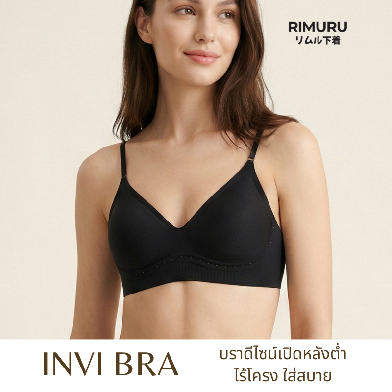 RIMURU BRAND รุ่น INVI (อินวิ) บราไร้โครง บราเปิดหลัง หลังต่ำ ใส่เสื้อเปิดหลังได้จริง ฟองน้ำบาง