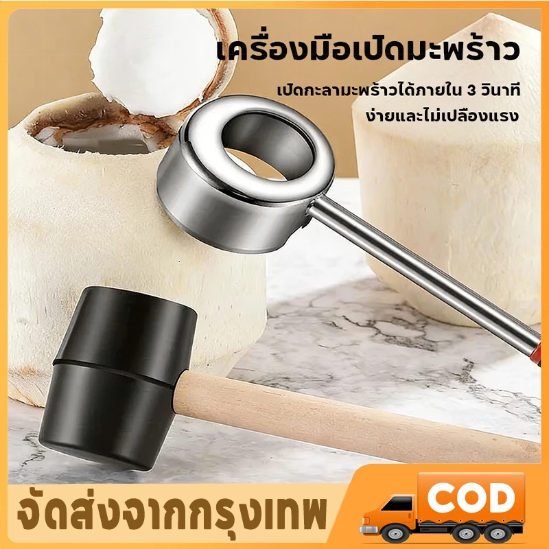 ที่เปิดมะพร้าว ที่เปิดมะพร้าวในครัวเรือน ที่เปิดมะพร้าวสแตนเลส อุปกรณ์เปิดมะพร้าว มาพร้อมค้อนยาง จัดส่งทันที